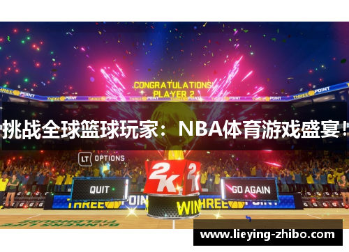 挑战全球篮球玩家：NBA体育游戏盛宴！