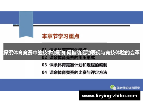 探索体育竞赛中的技术创新如何推动运动表现与竞技体验的变革